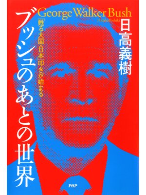 cover image of ブッシュのあとの世界　「甦る大国・日本」叩きが始まる